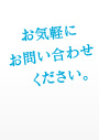���C�y�ɂ��₢���킹���������B